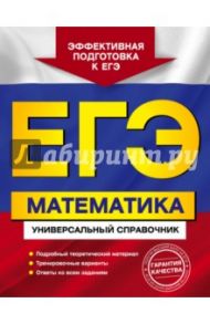 ЕГЭ. Математика. Универсальный справочник / Роганин Александр Николаевич, Захарийченко Юрий Алексеевич, Захарийченко Лилия Игоревна