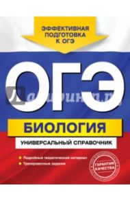 ОГЭ. Биология. Универсальный справочник / Шабанов Дмитрий Андреевич, Кравченко Марина Александровна