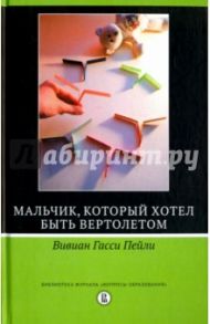 Мальчик,который хотел быть вертолётом / Пейли Вивиан Гасси