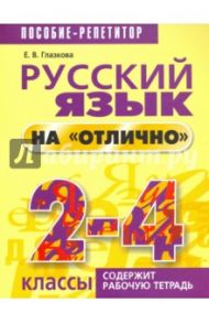 Русский язык на "отлично". 2-4 классы. Пособие для учащихся / Глазкова Елена Владимировна