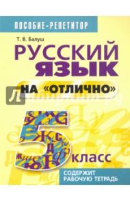 Русский язык на "отлично" 5 класс. Пособие для учащихся / Балуш Татьяна Владимировна