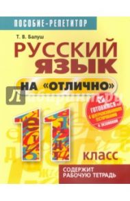 Русский язык на "отлично" 11 класс. Пособие для учащихся / Балуш Татьяна Владимировна