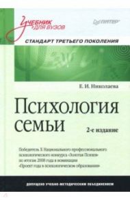 Психология семьи. Учебник для вузов / Николаева Елена Ивановна