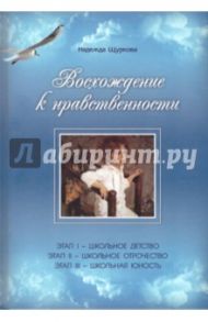 Восхождение к нравственности / Щуркова Надежда Егоровна