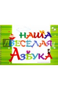 Наша весёлая Азбука / Кузнецова Наталия