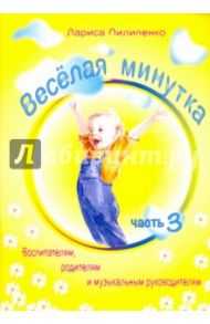Весёлая  минутка. Часть 3. Физкультминутки для детей дошкольного и младшего школьного возраста / Пилипенко Лариса Васильевна