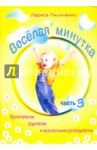 Весёлая  минутка. Часть 3. Физкультминутки для детей дошкольного и младшего школьного возраста / Пилипенко Лариса Васильевна