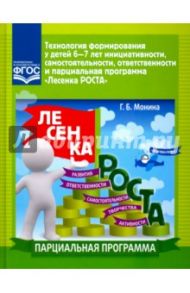 Технология формирования у детей 6-7 лет инициативности, самостоятельности, ответственности. ФГОС / Монина Галина Борисовна