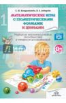 Математические игры с геометрическими формами и цифрами. Рабочая тетрадь. 5-6 лет. ФГОС / Кондратьева Светлана Юрьевна, Лебедева Н. В.