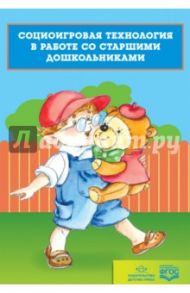 Социоигровая технология в работе со старшими дошкольниками. ФГОС / Хабарова Татьяна Валериановна