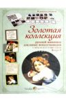 Золотая коллекция рус. живописи для юных Вып.2 / Астахова Н. В.