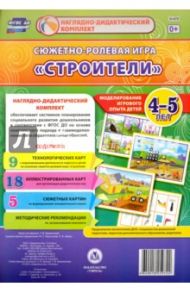 Сюжетно-ролевая игра "Строители". Моделирование. 4-5 лет. ФГОС ДО / Березенкова Татьяна Валерьевна