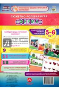 Сюжетно-ролевая игра "Ферма". Моделирование игрового опыта детей 5-6 лет. ФГОС / Балберова Оксана Борисовна