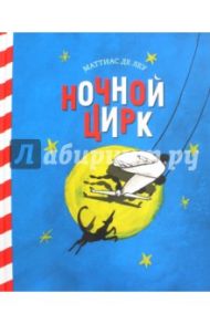 Ночной цирк / Де Леу Маттиас