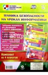 Комплект плакатов "Техника безопасности на уроках информатики" (4 плаката). ФГОС