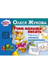 Учим малыша писать. Рисуем, обводим, раскрашиваем / Жукова Олеся Станиславовна
