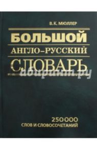 Большой англо-русский словарь. 250 000 слов и сочетаний