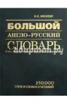 Большой англо-русский словарь. 250 000 слов и сочетаний