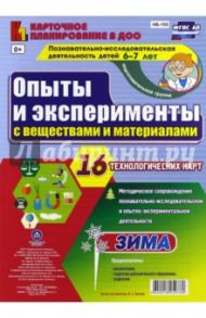 Опыты и эксперименты с веществами и материалами. Позн.-иссл. деят. Зима. Подг.гр. 6-7 лет.ФГОС / Батова Ирина Сергеевна