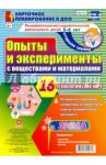 Познавательно-исслед. деятельность. Опыты и эксперименты с веществами. Зима. 5-6 лет. ФГОС ДО / Батова Ирина Сергеевна
