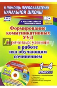 Формирование коммуникативных УУД и речевых умений в работе над обучающим сочинением. 1-4 кл. (+CD) / Лободина Наталья Викторовна