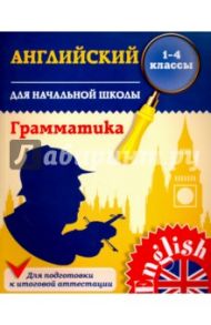 Английский язык для начальной школы. 1-4 классы. Грамматика / Чимирис Юлия Вячеславовна