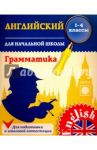 Английский язык для начальной школы. 1-4 классы. Грамматика / Чимирис Юлия Вячеславовна
