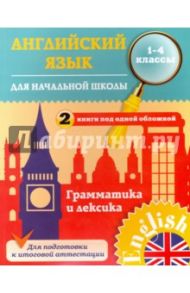 Английский язык для начальной школы. 1-4 классы. Грамматика и лексика / Чимирис Юлия Вячеславовна