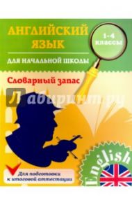 Английский язык для начальной школы. 1-4 классы. Словарный запас / Зиновьева Лариса Александровна
