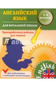 Английский язык для начальной школы. 1-4 классы. Тренировочные тексты для чтения / Зиновьева Лариса Александровна