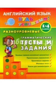 Разноуровневые грамматические тесты и задания. 1-4 классы / Чимирис Юлия Вячеславовна