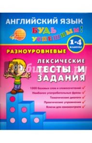 Разноуровневые лексические тесты и задания. 1-4 классы / Зиновьева Лариса Александровна