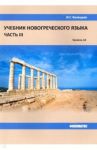 Учебник новогреческого языка. Часть 3 / Белецкая Ирина Георгиевна