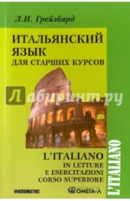 Итальянский язык для старших курсов / Грейзбард Лидия Ильинична
