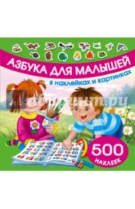 500 наклеек. Азбука для малышей в наклейках и картинках