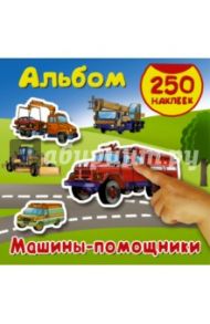 Альбом 250 наклеек. Машины - помощники