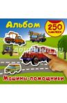 Альбом 250 наклеек. Машины - помощники