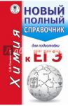 Химия. Новый полный справочник для подготовки к ЕГЭ / Савинкина Елена Владимировна