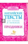Английские тексты для чтения и пересказа. Праздники / Ганул Елена Александровна, Коротченко Оксана