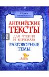 Английские тексты для чтения и пересказа. Разговорные темы / Ганул Елена Александровна, Коротченко Оксана Юрьевна