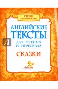 Английские тексты для чтения и пересказа. Сказки / Ганул Елена Александровна