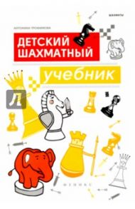 Детский шахматный учебник / Трофимова Антонина Сергеевна