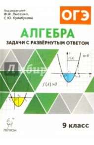 Алгебра. 9 класс. Задачи ОГЭ с развёрнутым ответом / Дремов Виктор Александрович, Дремов Александр Петрович
