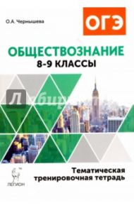 Обществознание. 8-9 классы. Тематическая тренировочная тетрадь / Чернышева Ольга Александровна