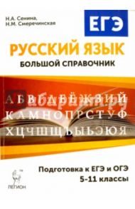 Русский язык. 5-11 классы. Большой справочник для подготовки к ЕГЭ и ОГЭ. Учебное пособие / Сенина Наталья Аркадьевна, Смеречинская Наринэ Мисаковна