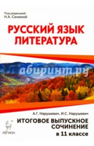 Русский язык. Литература. Итоговое выпускное сочинение в 11 классе / Нарушевич Андрей Георгиевич, Нарушевич Ирина Станиславовна
