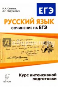 Русский язык. Сочинение на ЕГЭ. Курс интенсивной подготовки / Сенина Наталья Аркадьевна, Нарушевич Андрей Георгиевич