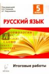 Русский язык. 5 класс. Итоговые работы / Сенина Наталья Аркадьевна, Нарушевич Андрей Георгиевич, Гармаш Светлана Васильевна, Федотенко Светлана Викторовна