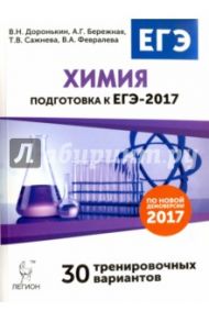 Химия. Подготовка к ЕГЭ-2017. 30 тренировочных вариантов по демоверсии на 2017 год / Доронькин Владимир Николаевич, Сажнева Татьяна Владимировна, Февралева Валентина Александровна