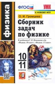 Физика. 10-11 классы. Сборник задач к учебникам Г.Я. Мякишева и др. по физике для 10 и 11 кл. ФГОС / Громцева Ольга Ильинична